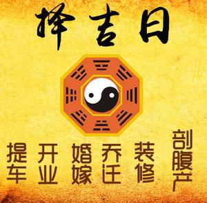 堆龙德庆择吉日