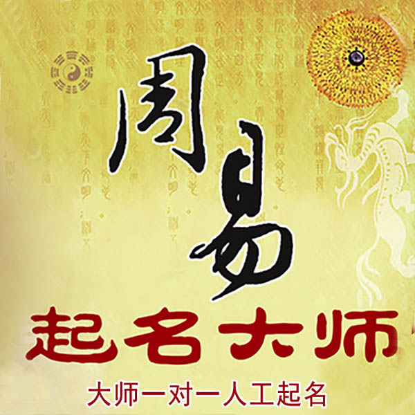堆龙德庆起名大师 堆龙德庆大师起名 找田大师 41年起名经验